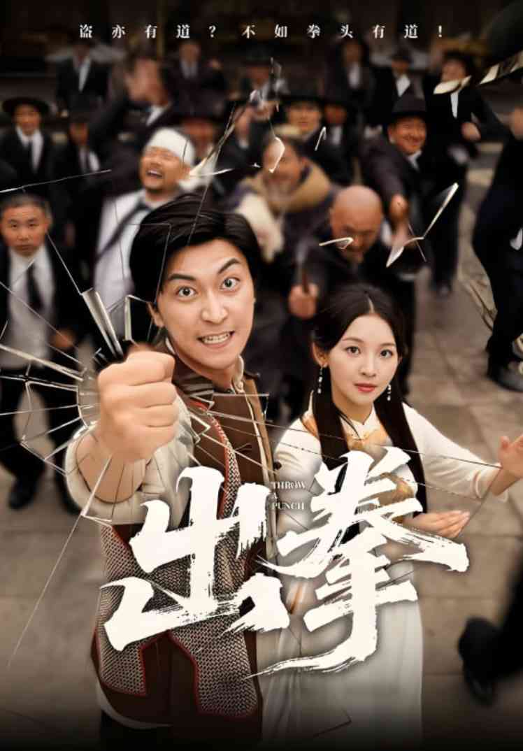 《出拳》全集免费高清短剧无广告在线播放|短剧·中国大陆·2025