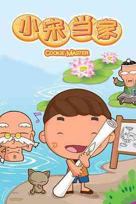 《小宋当家》全集免费高清动漫无广告在线播放|剧情,动画,儿童,中国动漫·中国大陆·2008