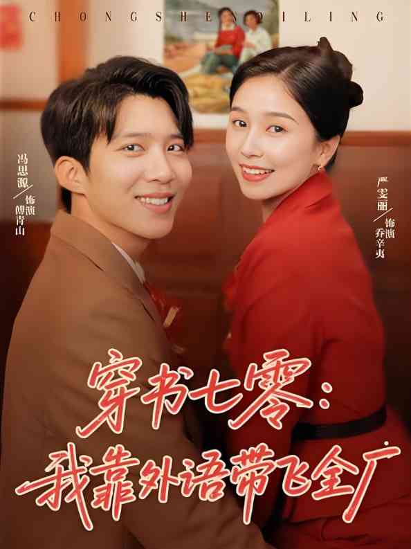 《穿书七零我靠外语带飞全厂》全集免费高清短剧无广告在线播放|短剧·中国大陆·2025