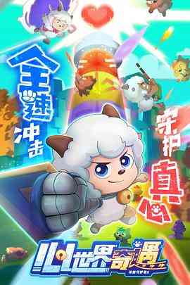《喜羊羊与灰太狼之心世界奇遇》全集免费高清动漫无广告在线播放|动画,奇幻,中国动漫·中国大陆·2024
