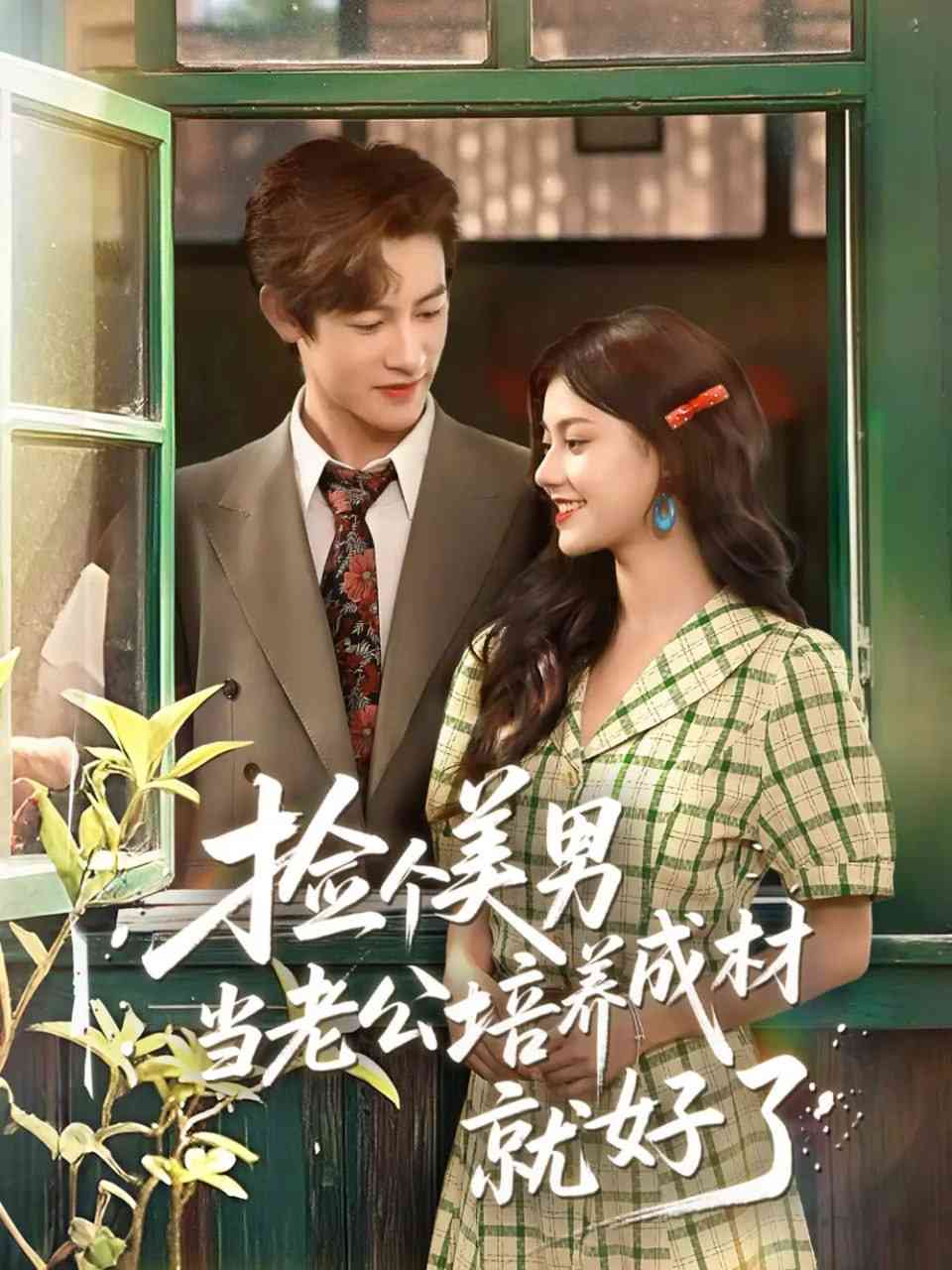 《捡个美男当老公培养成材就好了》全集免费高清短剧无广告在线播放|短剧·中国大陆·2025