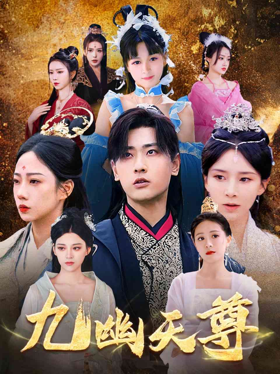 《九幽天尊》全集免费高清短剧无广告在线播放|短剧·中国大陆·2025