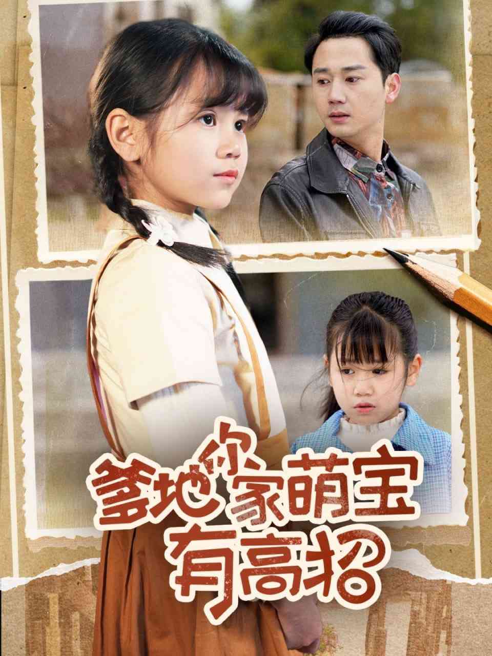 《爹地你家萌宝有高招》全集免费高清短剧无广告在线播放|短剧·中国大陆·2025