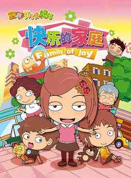 《宝贝女儿好妈妈之快乐的家庭》全集免费高清动漫无广告在线播放|动画,中国动漫·中国大陆·2012