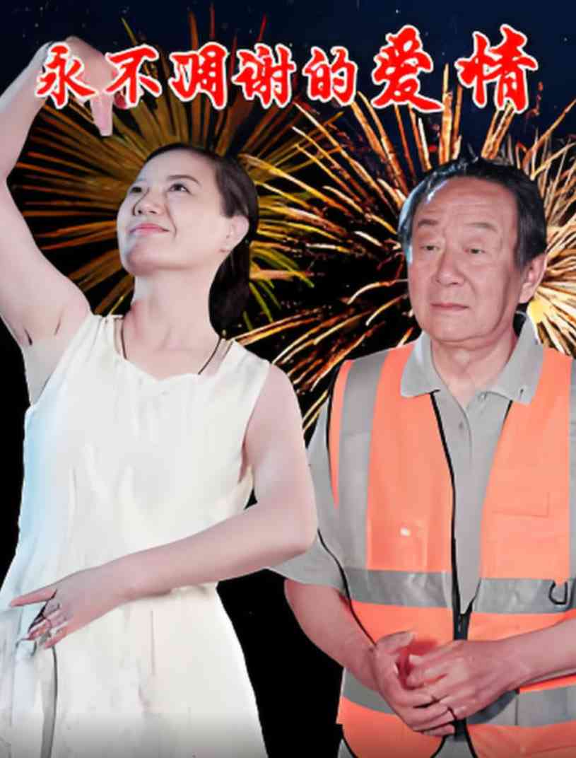 《永不凋谢的爱情》全集免费高清短剧无广告在线播放|短剧·中国大陆·2025