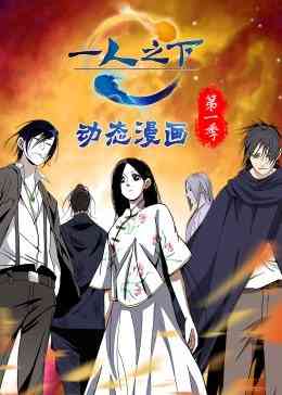 《一人之下 第一季》全集免费高清动漫无广告在线播放|中国动漫·中国动漫·2021