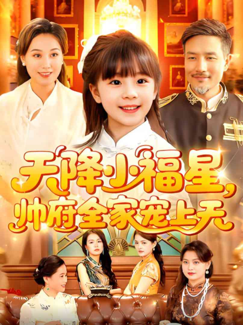 《天降小福星帅府全家宠上天》全集免费高清短剧无广告在线播放|短剧·中国大陆·2025