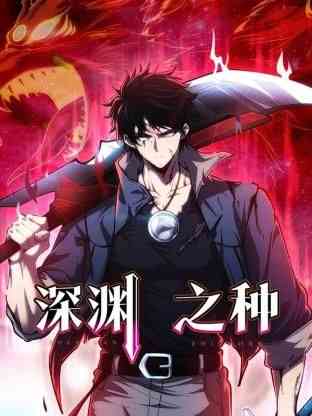 《深渊之种》全集免费高清动漫无广告在线播放|中国动漫·中国大陆·2024