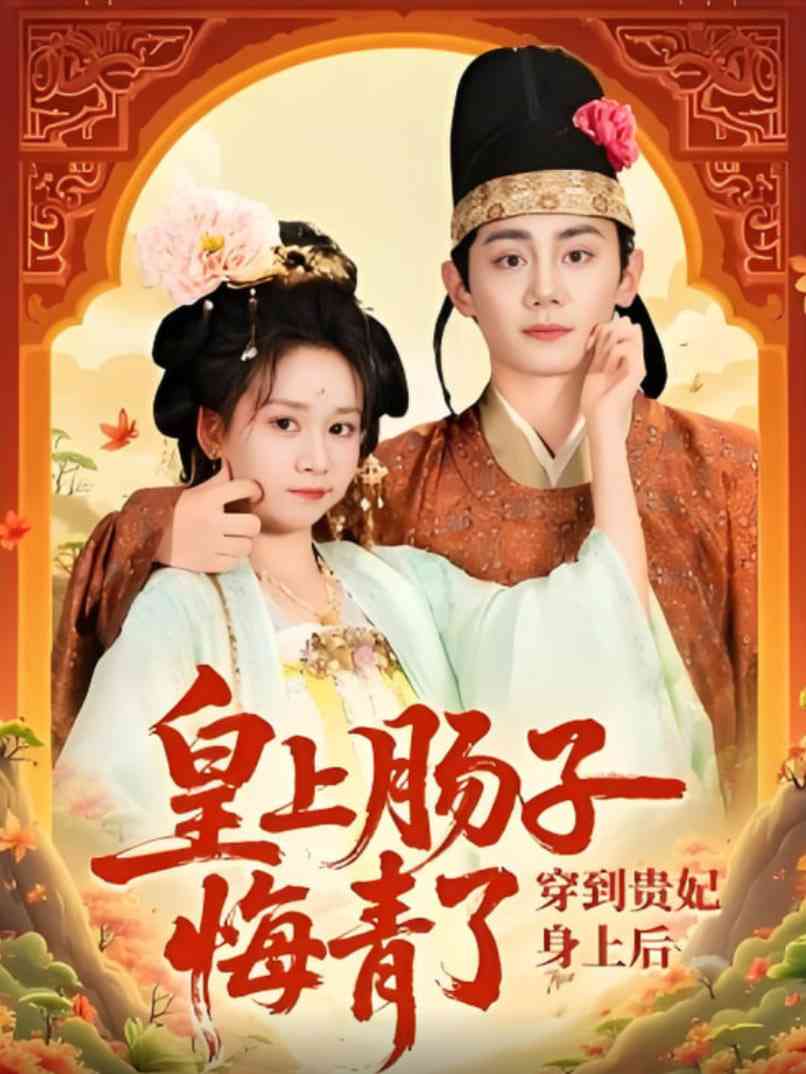 《穿到贵妃身上皇上肠子悔青了》全集免费高清短剧无广告在线播放|短剧·中国大陆·2025