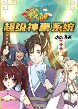 《我的超级神豪系统 动态漫画》全集免费高清动漫无广告在线播放|中国动漫·中国大陆·2023