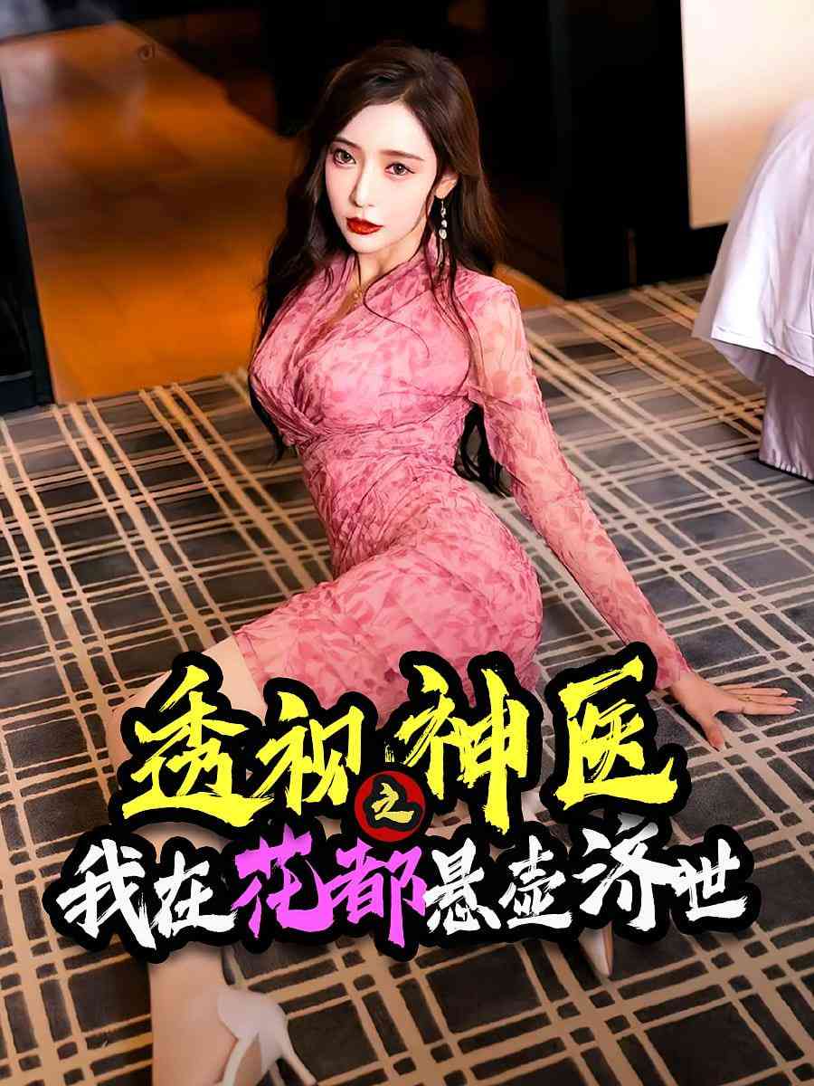 《透视神医之我在花都悬壶济世》全集免费高清短剧无广告在线播放|短剧·中国大陆·2025