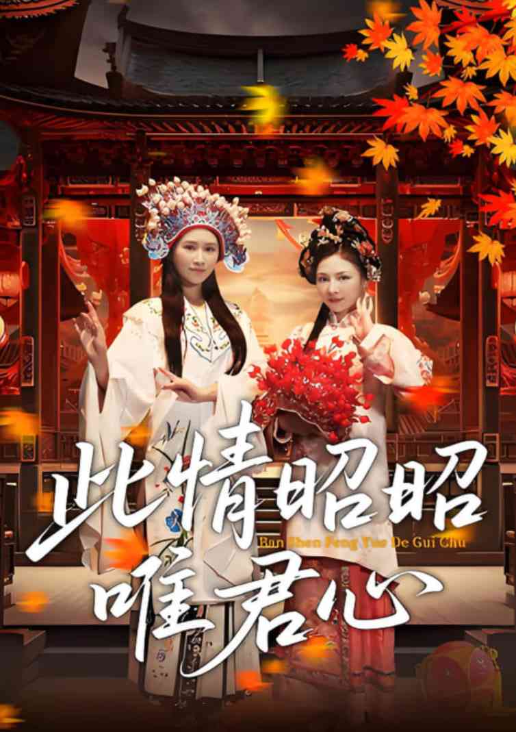 《此情昭昭唯君心》全集免费高清短剧无广告在线播放|短剧·中国大陆·2025