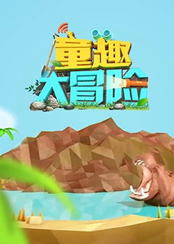 《童趣大冒险 2019》全集免费高清动漫无广告在线播放|中国动漫·中国大陆·2019