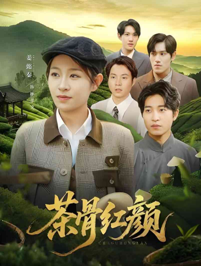 《茶骨红颜》全集免费高清短剧无广告在线播放|短剧·中国大陆·2025