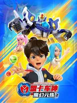 《盟卡车神之魔幻元珠第二季》全集免费高清动漫无广告在线播放|科幻,动画,中国动漫·中国大陆,韩国·2023