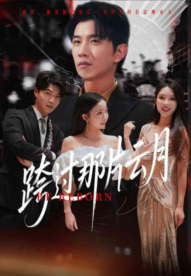 《跨过那片云月》全集免费高清短剧无广告在线播放|短剧·中国大陆·2025