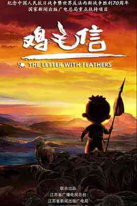 《鸡毛信 2015》全集免费高清动漫无广告在线播放|动画,中国动漫·中国大陆·2015