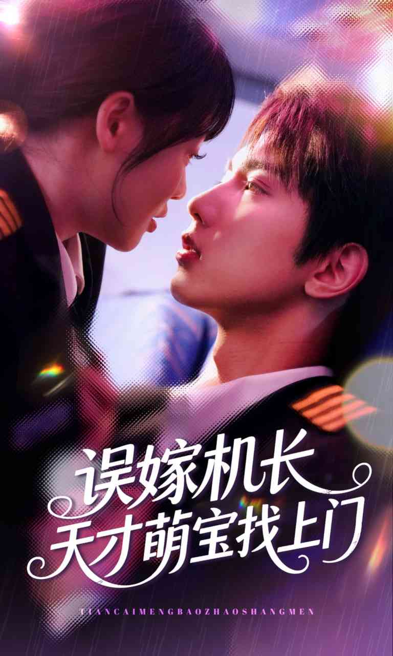 《误嫁机长天才萌宝找上门》全集免费高清短剧无广告在线播放|短剧·中国大陆·2025