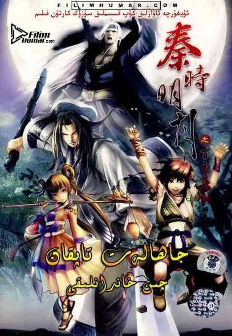 《秦时明月之百步飞剑》全集免费高清动漫无广告在线播放|奇幻,武侠,历史·中国大陆·2007