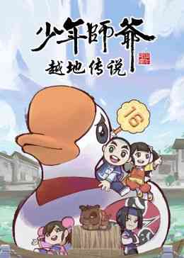 《少年师爷之越地传说》全集免费高清动漫无广告在线播放|中国动漫·大陆·2023