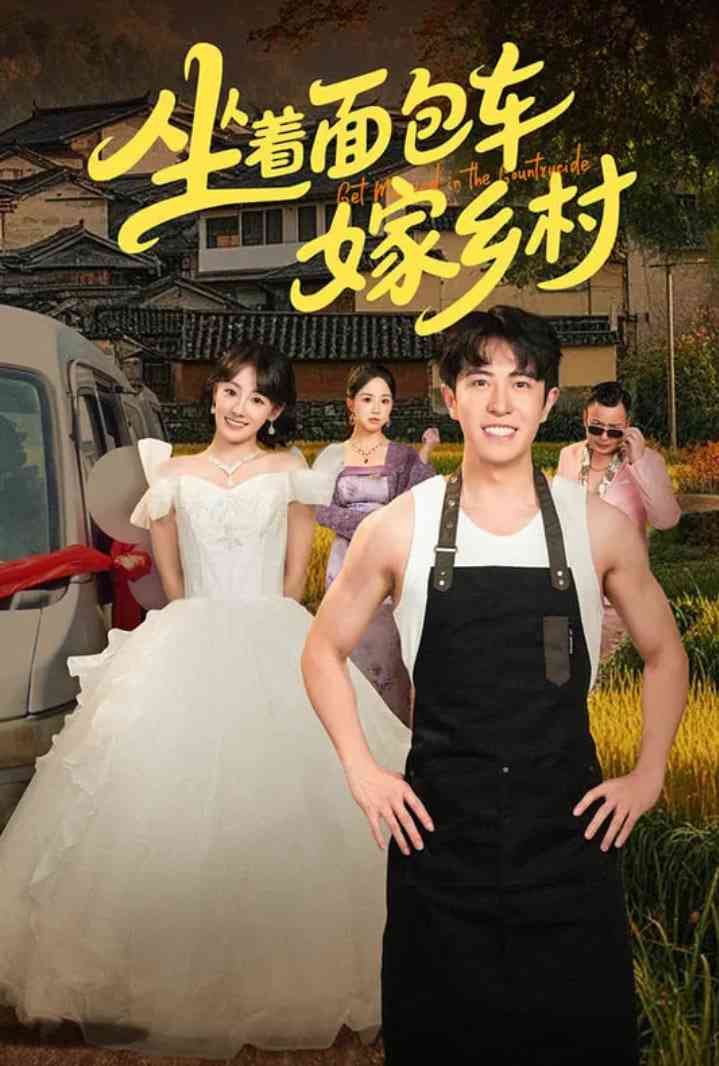 《坐着面包车嫁乡村》全集免费高清短剧无广告在线播放|短剧·中国大陆·2025