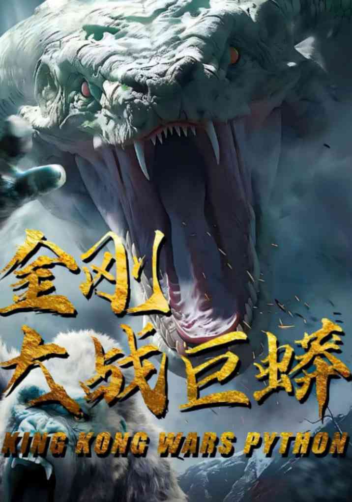 《金刚大战巨蟒》全集免费高清短剧无广告在线播放|短剧·中国大陆·2025