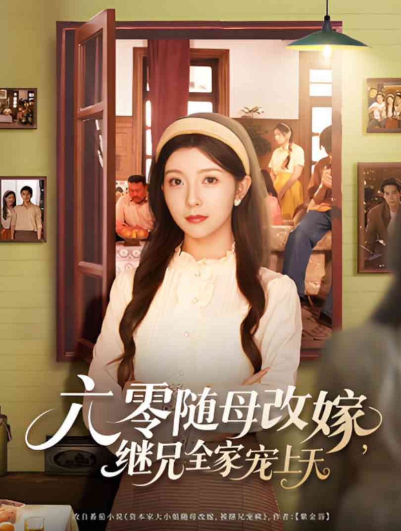 《六零随母改嫁继兄全家宠上天》全集免费高清短剧无广告在线播放|短剧·中国大陆·2025