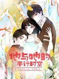 《他与她的平行时空 第一季》全集免费高清动漫无广告在线播放|中国动漫·大陆·2022