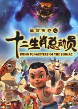 《十二生肖总动员》全集免费高清动漫无广告在线播放|中国动漫·2010