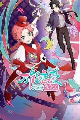 《万能恋爱杂货店》全集免费高清动漫无广告在线播放|喜剧,动画,中国动漫·中国大陆·2023