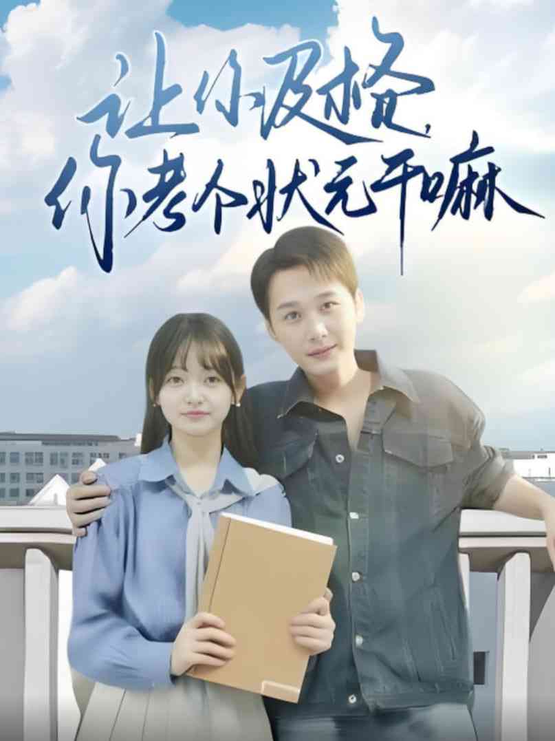 《让你及格你考个状元干嘛》全集免费高清短剧无广告在线播放|短剧·中国大陆·2025