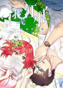 《我是江小白 第二季》全集免费高清动漫无广告在线播放|中国动漫·中国大陆·2018