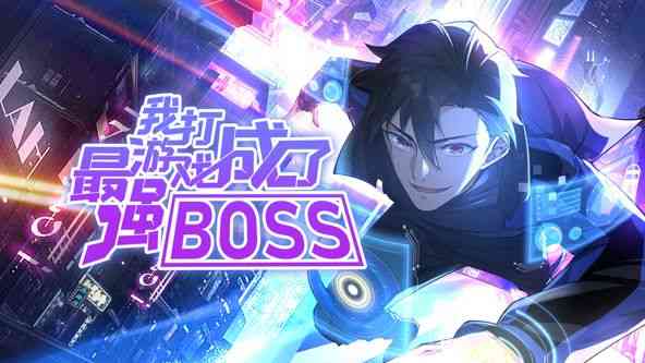 《我打游戏成了最强BOSS 动态漫画 第一季》全集免费高清动漫无广告在线播放|中国动漫·中国大陆·2024