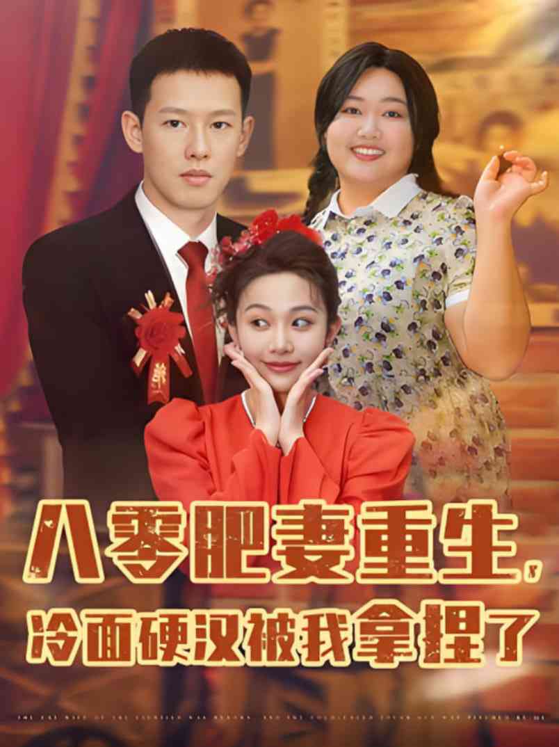 《八零肥妻重生冷面硬汉被我拿捏了》全集免费高清短剧无广告在线播放|短剧·中国大陆·2025