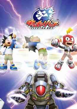 《电击小子3》全集免费高清动漫无广告在线播放|中国动漫·中国大陆·2013