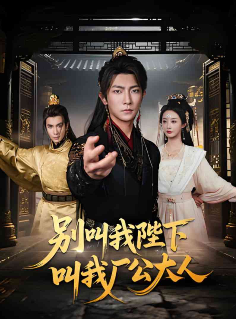 《别叫我陛下叫我厂公大人》全集免费高清短剧无广告在线播放|短剧·中国大陆·2025