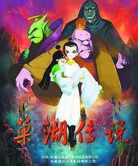 《巢湖传说》全集免费高清动漫无广告在线播放|动画,中国动漫·中国大陆·2012