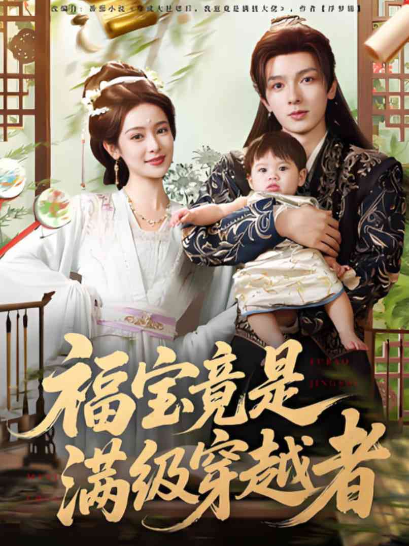 《福宝竟是满级穿越者》全集免费高清短剧无广告在线播放|短剧·中国大陆·2025