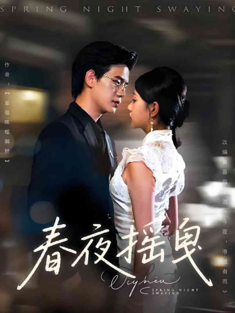 《春夜摇曳》全集免费高清短剧无广告在线播放|短剧·中国大陆·2025