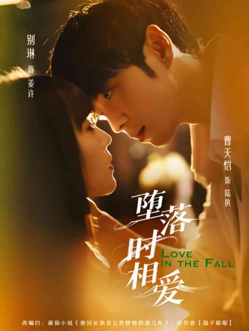 《堕落时相爱》全集免费高清短剧无广告在线播放|短剧·中国大陆·2025