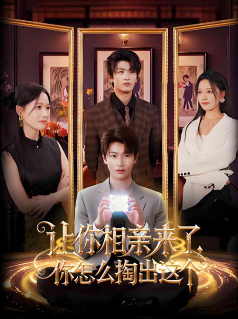 《让你相亲来了你怎么掏出这个》全集免费高清短剧无广告在线播放|短剧·中国大陆·2025