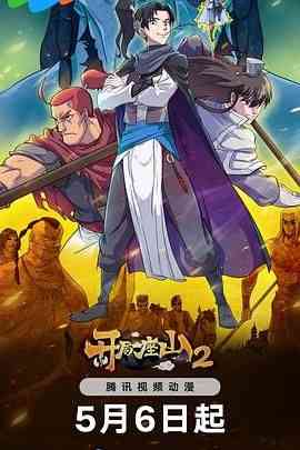 《开局一座山 第2季》全集免费高清动漫无广告在线播放|喜剧,动画,古装,中国动漫·中国大陆·2024