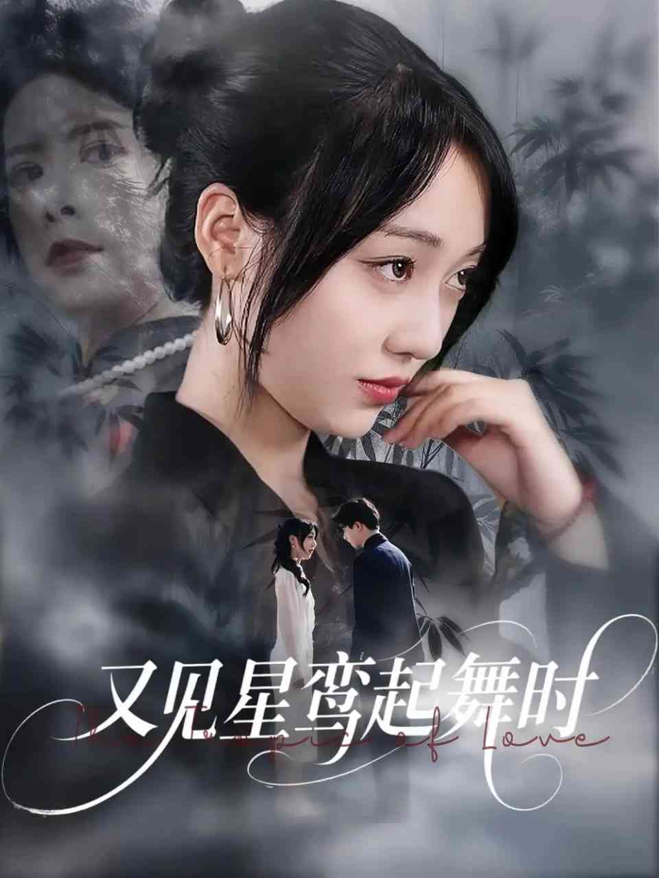 《又见星鸾起舞时》全集免费高清短剧无广告在线播放|短剧·中国大陆·2025