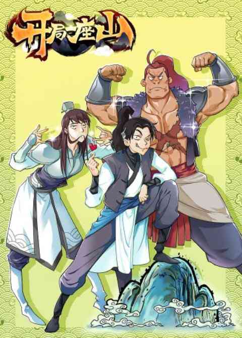 《开局一座山》全集免费高清动漫无广告在线播放|其它,动漫·中国大陆·2022