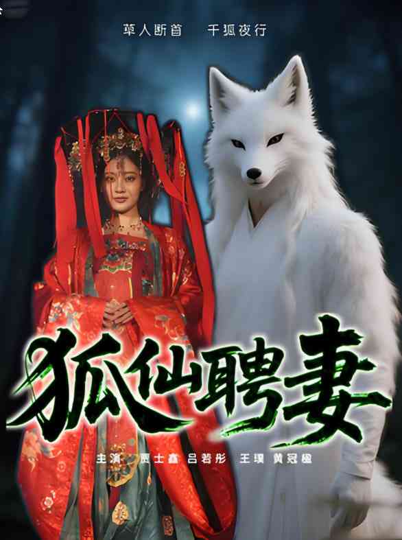 《狐仙聘妻》全集免费高清短剧无广告在线播放|短剧·中国大陆·2025