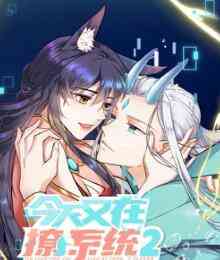 《今天又在撩系统 第二季》全集免费高清动漫无广告在线播放|中国动漫·大陆·2022