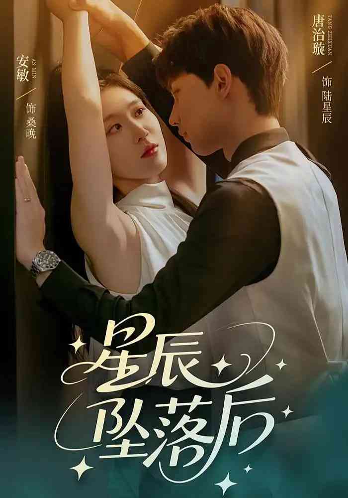 《星辰坠落后》全集免费高清短剧无广告在线播放|短剧·中国大陆·2025