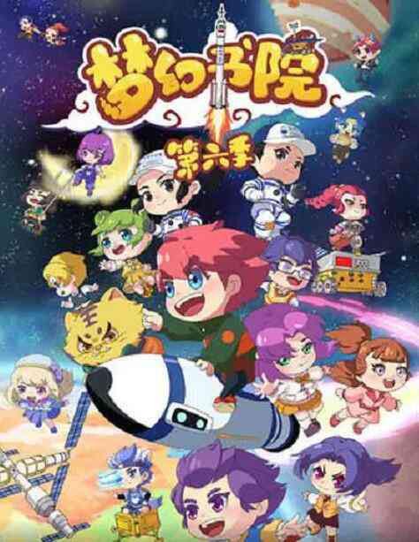 《梦幻书院 第六季》全集免费高清动漫无广告在线播放|中国动漫·中国大陆·2021