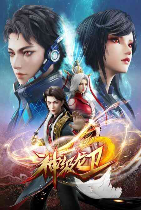 《神级龙卫》全集免费高清动漫无广告在线播放|其它,动漫·中国大陆·2022