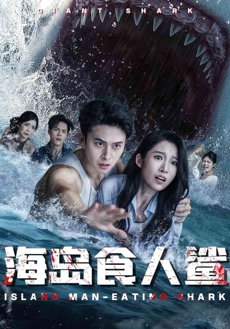 《海岛食人鲨》全集免费高清短剧无广告在线播放|短剧·中国大陆·2025